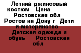 Летний джинсовый костюм › Цена ­ 1 000 - Ростовская обл., Ростов-на-Дону г. Дети и материнство » Детская одежда и обувь   . Ростовская обл.